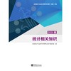 统计相关知识(2025版) 商品缩略图0