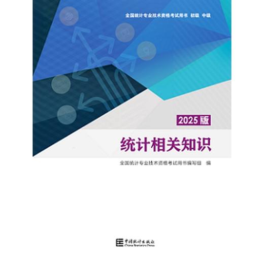统计相关知识(2025版) 商品图0