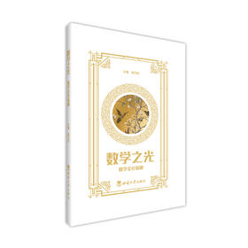 数学之光:数学文化探秘