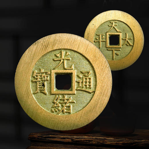 光绪通宝！天下太平花钱！真品复刻版！ 商品图0