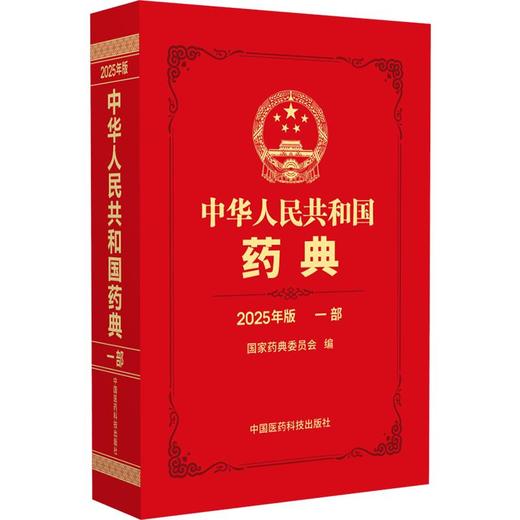 中华人民共和国药典一部（2025年版） 商品图0