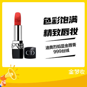 【秒杀】迪奥烈焰蓝金唇膏999丝绒