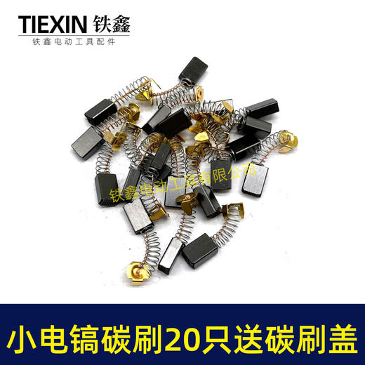 【货号08027】铁盒包装103碳刷20只 0810电镐碳刷 6*10*15电刷0835电镐电刷送刷盖4只 商品图5