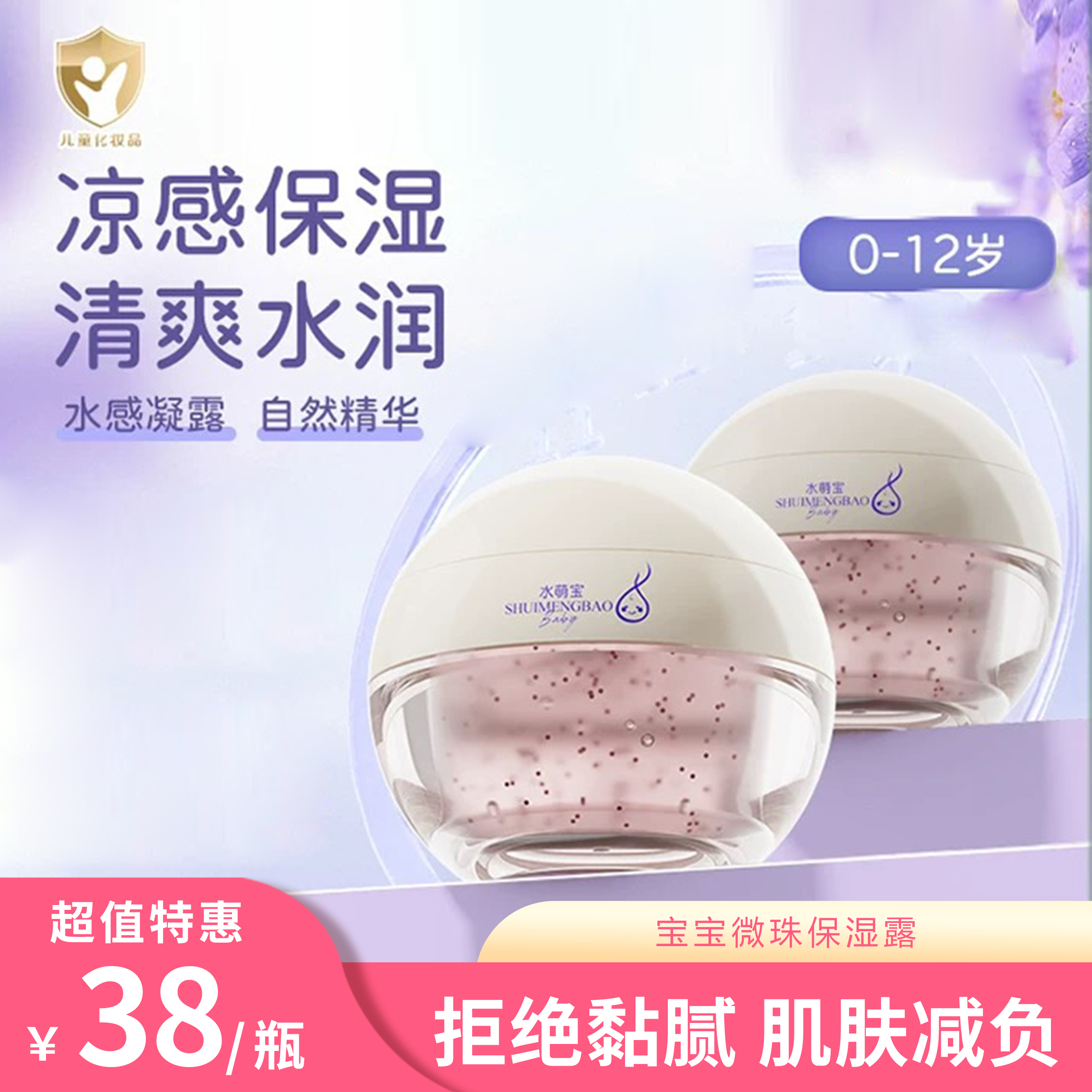 水萌宝 宝宝微珠保湿露50g