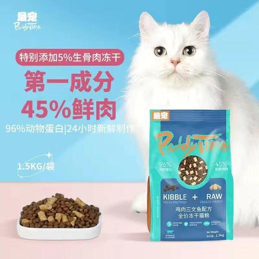 PaddyTime冻干鸡肉二文鱼猫粮高蛋白营养增肥发腮 1.5kg 商品图0