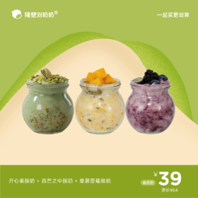 【果漾优格】开心果酸奶＋百香芒果酸奶＋桑葚蓝莓酸奶