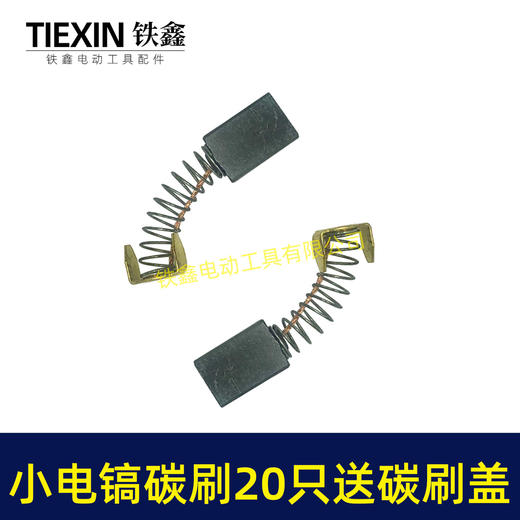 【货号08027】铁盒包装103碳刷20只 0810电镐碳刷 6*10*15电刷0835电镐电刷送刷盖4只 商品图2