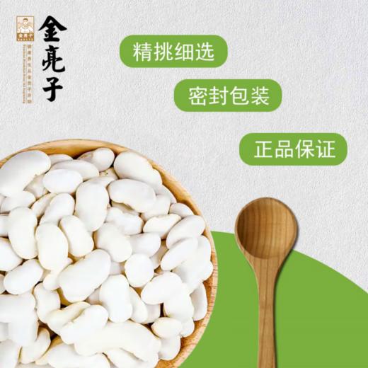金亮子·白芸豆550g  可炖汤、炒菜 口感沙糯 美味百搭 商品图2