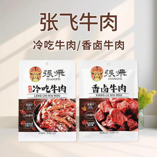 张飞香卤牛肉|冷吃牛肉72g 商品图0