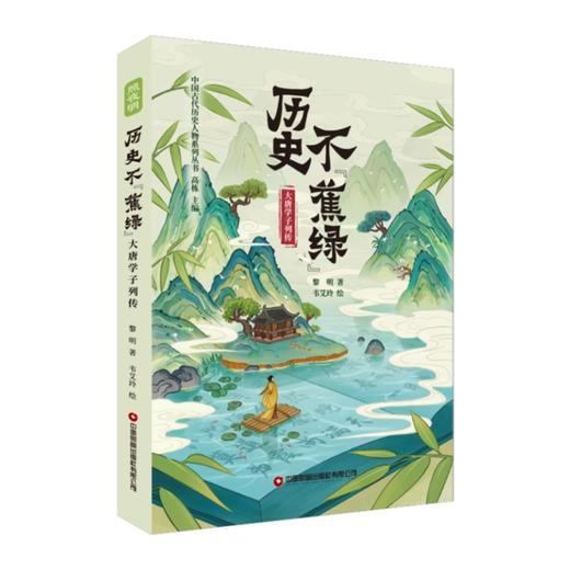 历史不“蕉绿”:大唐学子列传 商品图0