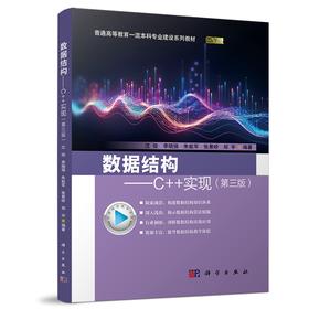 数据结构:C  实现(第三版)
