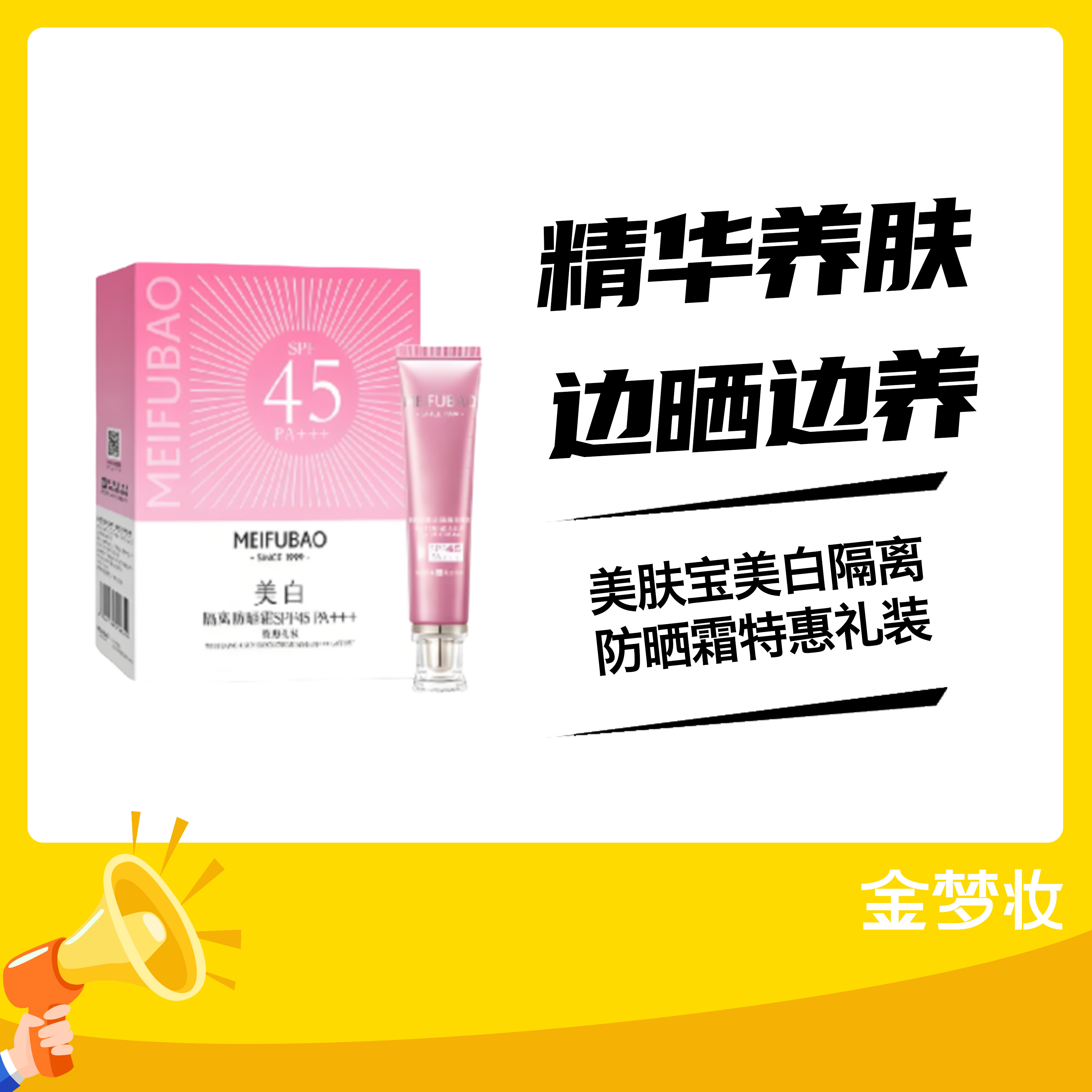 美肤宝美白隔离防晒霜SPF45PA+++特惠礼装