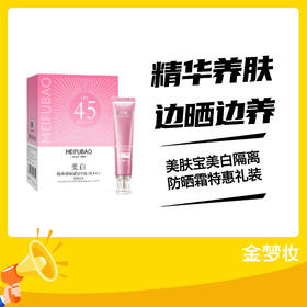 美肤宝美白隔离防晒霜SPF45PA+++特惠礼装
