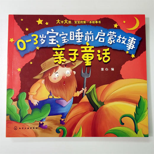 0-3岁宝宝睡前启蒙故事.亲子童话 商品图1