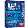 伯恩斯情绪疗法 商品缩略图1