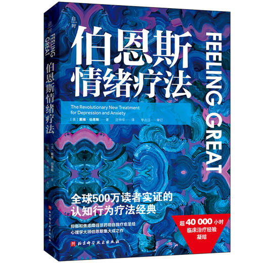 伯恩斯情绪疗法 商品图1