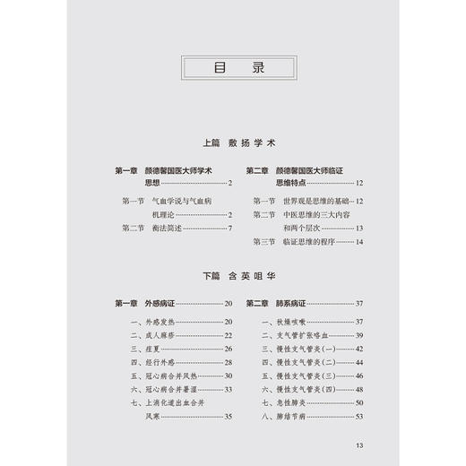 颜德馨医案精解 颜新 颜乾麟 本书拟从精解角度出发 设立新的解读体例 指导作者详细阐述每个医案的理法方药精华 人民卫生出版社 商品图3
