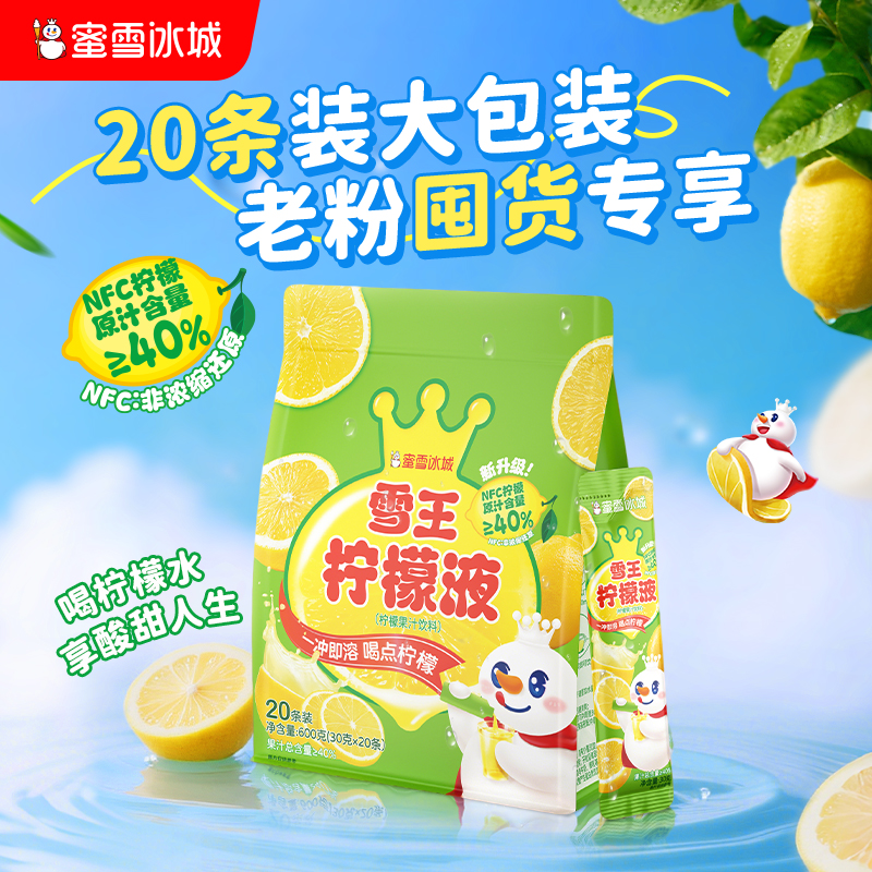 雪王柠檬液20条囤货装 清爽解腻 一冲即溶