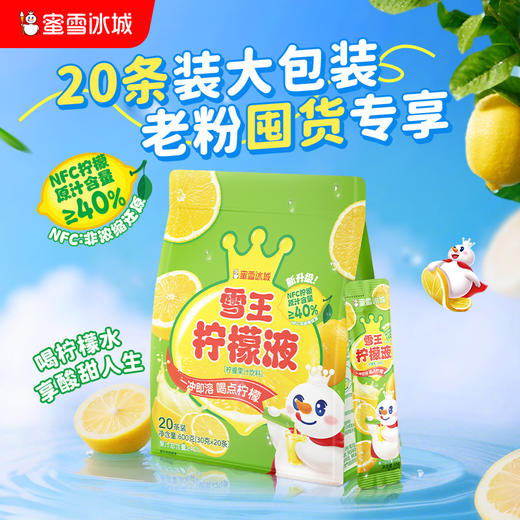 雪王柠檬液20条囤货装 清爽解腻 一冲即溶 商品图0