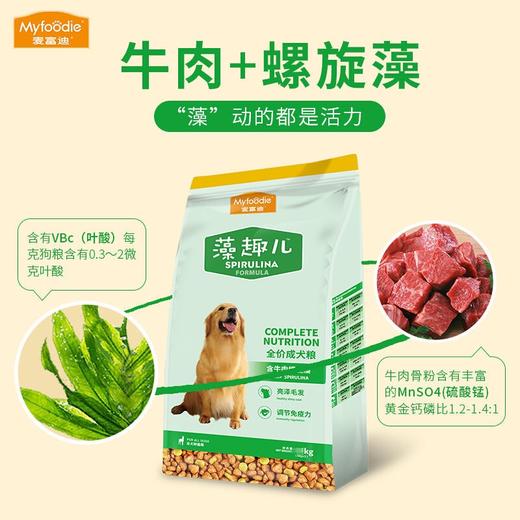 麦富迪狗粮藻趣儿成犬粮牛肉螺旋藻全价成犬粮狗狗通用型2.5kg 商品图0