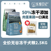 乐宠日记全价无谷冻干犬粮金毛泰迪哈士奇通用鲜肉狗粮高肉高蛋白 2.5kg（送火腿肠10支） 商品缩略图4