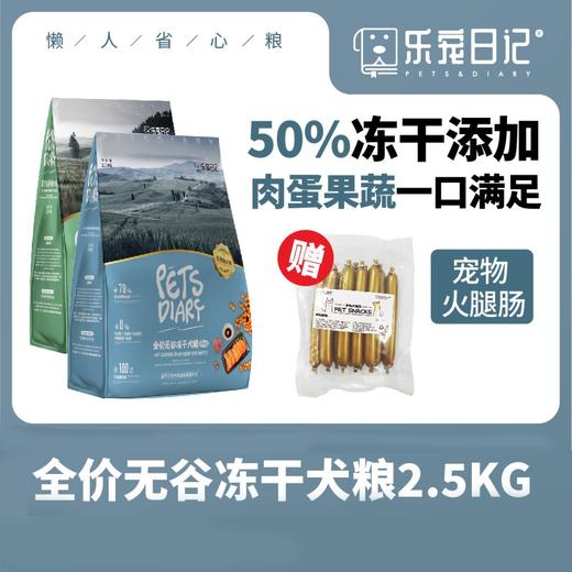 乐宠日记全价无谷冻干犬粮金毛泰迪哈士奇通用鲜肉狗粮高肉高蛋白 2.5kg（送火腿肠10支） 商品图4