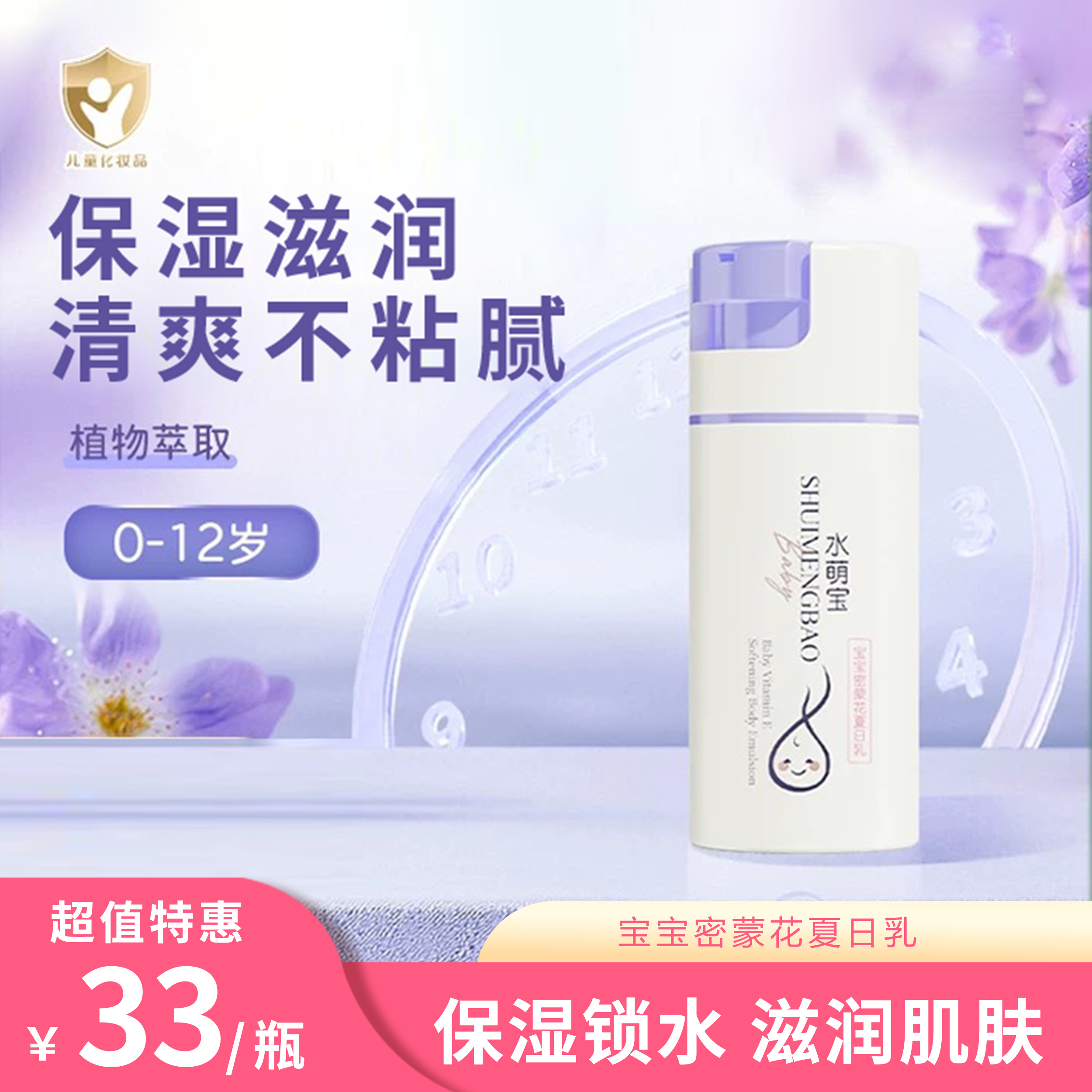 水萌宝 宝宝密蒙花夏日乳100g