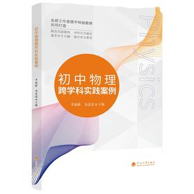 初中物理跨学科实践案例