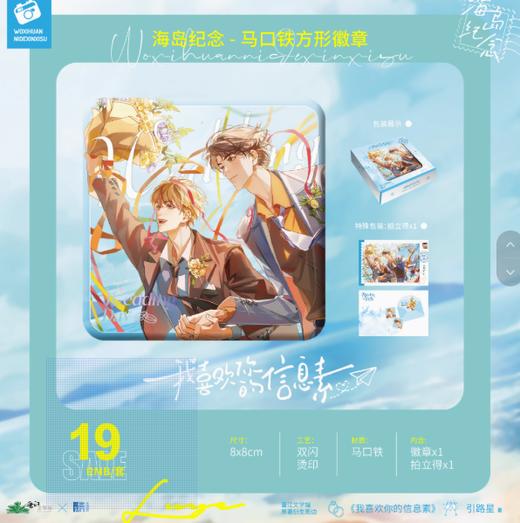 我喜欢你的信息素 海岛纪念方形徽章套装 国谷 耽美 商品图0