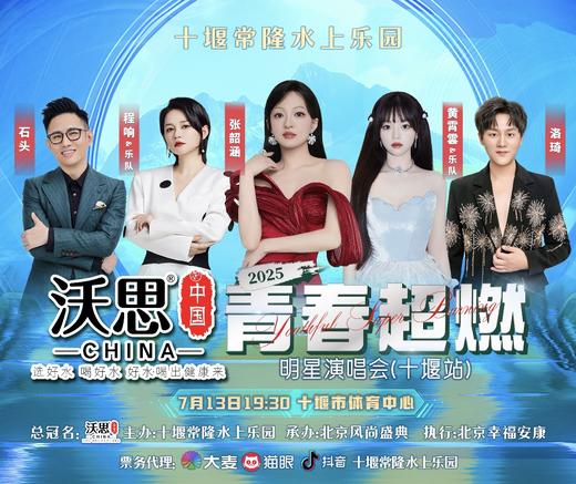 【十堰】‘‘沃思中国水’’2025青春超燃明星演唱会（十堰站） 商品图0
