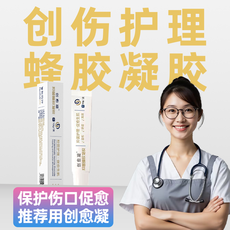 创愈凝-抑菌蜂胶凝胶-10g