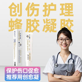 创愈凝-抑菌蜂胶凝胶-10g