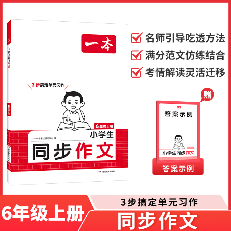 小学生同步作文·6年级 上册