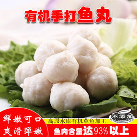 手工鱼丸2斤（高原水库有机草鱼加工）