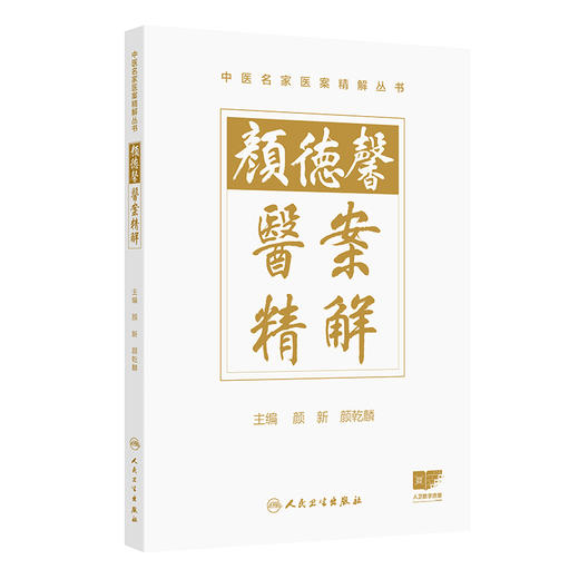 颜德馨医案精解 颜新 颜乾麟 本书拟从精解角度出发 设立新的解读体例 指导作者详细阐述每个医案的理法方药精华 人民卫生出版社 商品图1