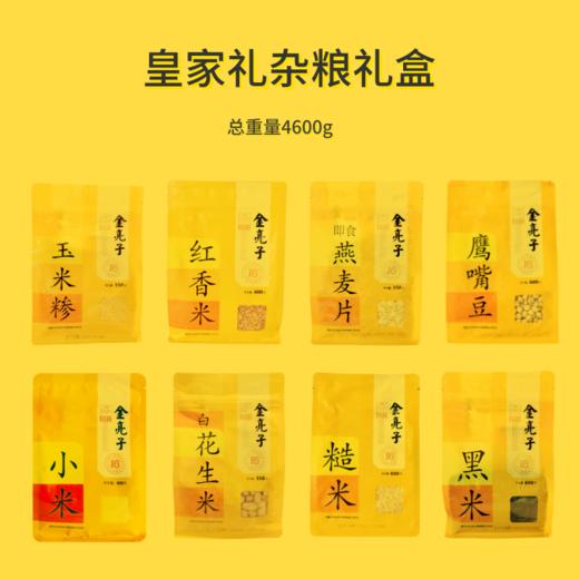 金亮子·皇家杂粮礼盒4600g  多种杂粮搭配 节日送礼、企业福利的优质之选 商品图2