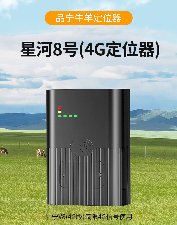 品宁牛羊定位器星河8号/4G款卫星北斗山区放牧专用防丢骆驼马追踪神器