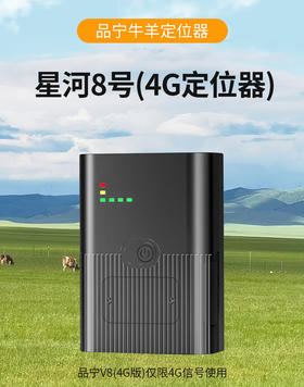 品宁牛羊定位器星河8号/4G款卫星北斗山区放牧专用防丢骆驼马追踪神器