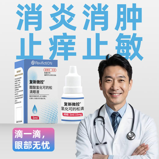 复明-氢化可的松滴眼液 商品图0