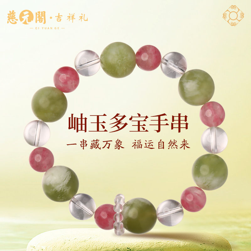 慈元阁岫玉多宝水晶手串招米转运珠手链女款轻奢小众精致幸运手饰