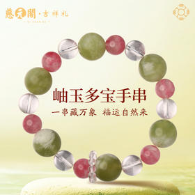 慈元阁岫玉多宝水晶手串招米转运珠手链女款轻奢小众精致幸运手饰