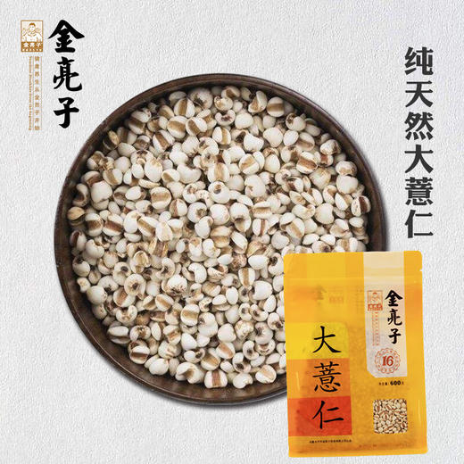 金亮子·大薏仁600g  口感软糯 煮后香气浓郁 易消化吸收 商品图1