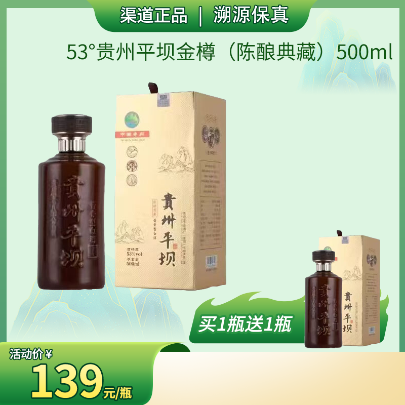 53°贵州平坝金樽（陈酿典藏）500ml