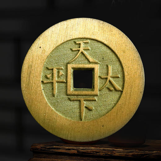 光绪通宝！天下太平花钱！真品复刻版！ 商品图5