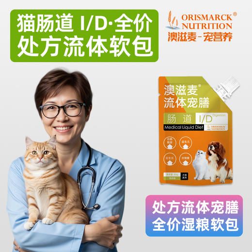 澳滋麦-流体宠膳软包-犬猫肠道 商品图0