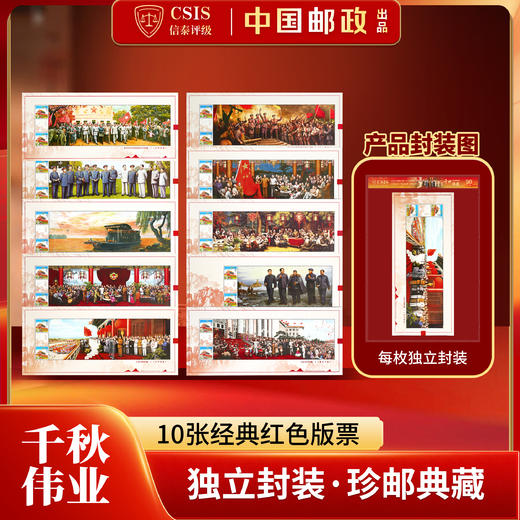 千秋伟业邮票（一套10枚）片材封装版 商品图0