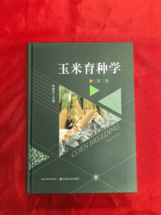 《玉米育种学第三版》 商品图2