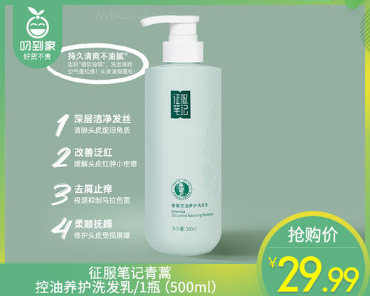 征服笔记青蒿控油养护洗发乳/1瓶（500ml） 商品图0