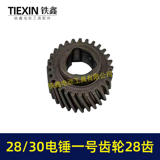 【货号01278】适配恒友巨大德硕28/30电锤齿轮电锤一号齿轮28齿28高电锤传动齿 商品图3