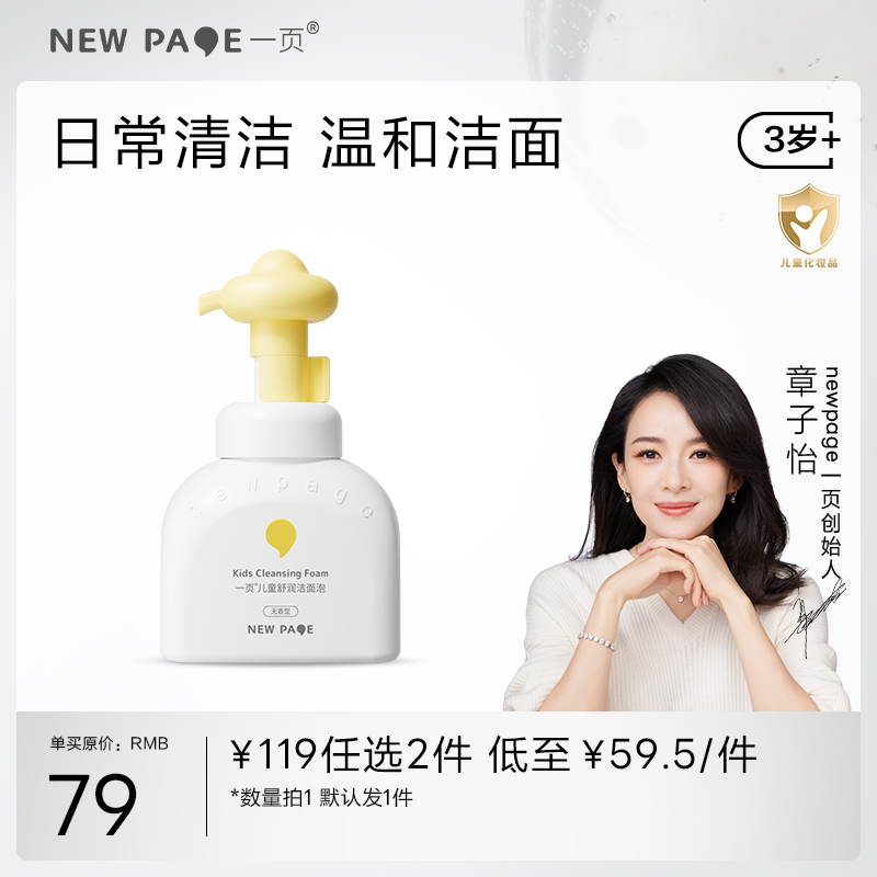 新客【119任选2件】一页儿童舒润洁面泡150ml（默认1件）